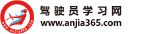 中国驾驶员学习网